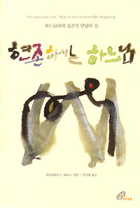 현존하시는 하느님